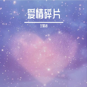 爱情碎片