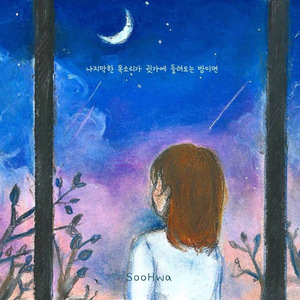 나지막한 목소리가 귓가에 들려오는 밤이면