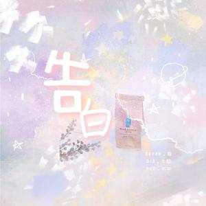 告白