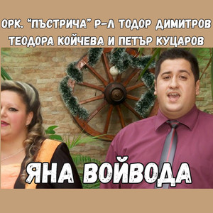 Яна войвода