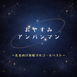 サンサンたいそう (子供が喜ぶオルゴールcover)