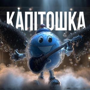 Капітошка