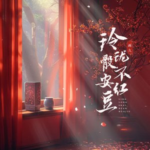 玲珑骰不安红豆