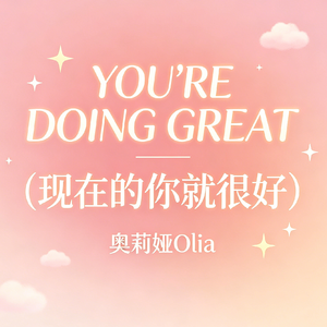 You're Doing Great (现在的你就很好)