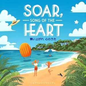 舞い上がれ心のうた