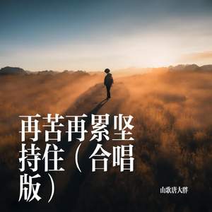 再苦再累坚持住 (合唱版)