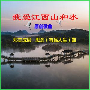 我爱江西山和水(明月独唱)