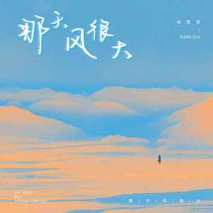 分手那天风太大