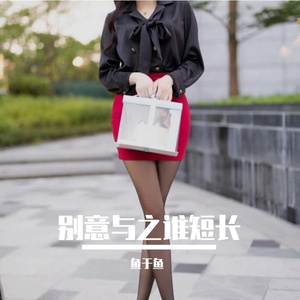 别意与之谁短长 (17)