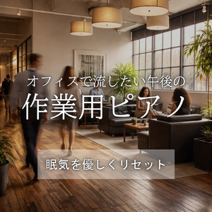 ジャズで作業効率UP - 仕事や勉強が捗る音楽