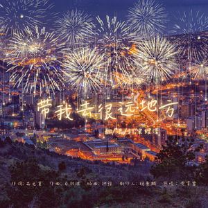 带我去很远地方