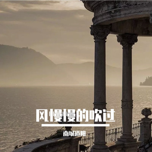 南城道阳-风慢慢的吹过(Remix)