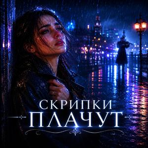 Скрипки Плачут