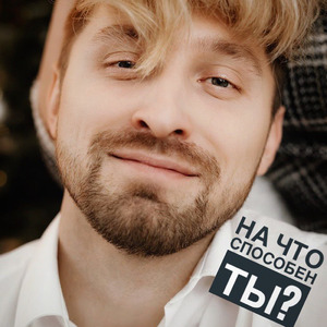 На что способен ты?