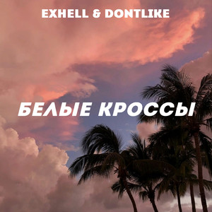 Белые кроссы (feat. Dontlike)