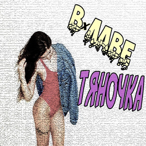 Тяночка
