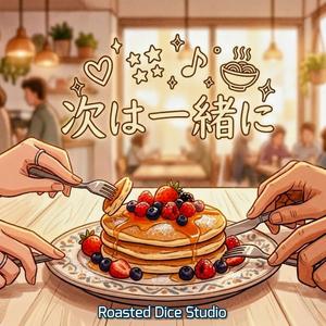 次は一緒に