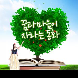 바다로 간 꽃님이 EQ발달 - 자연을 닮은 이야기