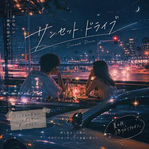 サンセット・ドライブ