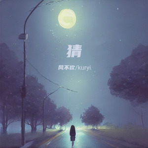 猜（prod.YoungAce）