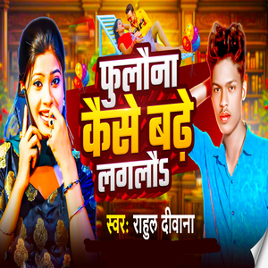 Fulona Kaise Badhe Lagalo