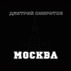 Москва