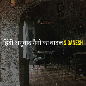 हिंदी अनुवाद नैनों का बादल