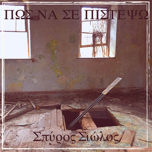 Πως Να Σε Πιστεψω