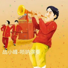 孟姜女十二月调唢呐