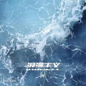 浪漫主义（cover 姜云升）