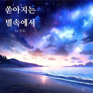 쏟아지는 별속에서