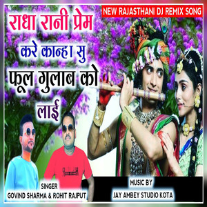 Radha Rani Prem Kare Kanha Su Phool Gulab Ko Lai