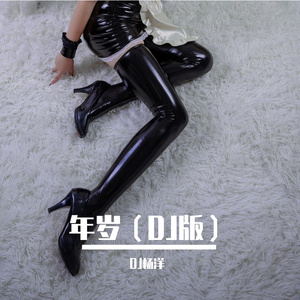 年岁（DJ版）