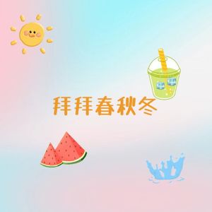 拜拜春秋冬