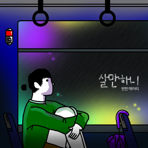 살만하니 (Inst.)