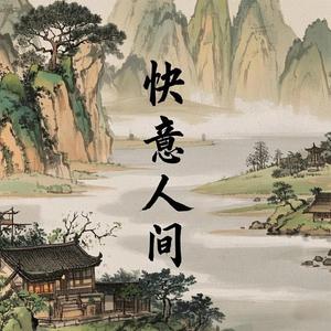 快意人间