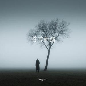 誓言的痛 (Cover 张小明)