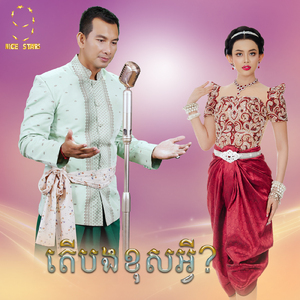 បងខុសអ្វី