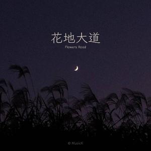 花地大道