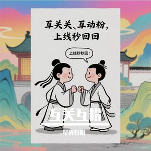 互关丨互粉丨互赞（评论交流）