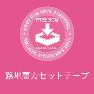 路地裏カセットテープ