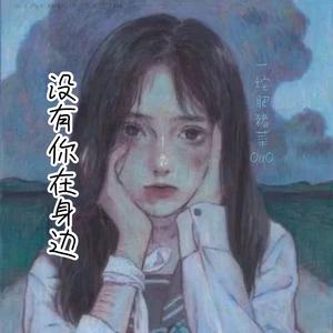 没有你在身边