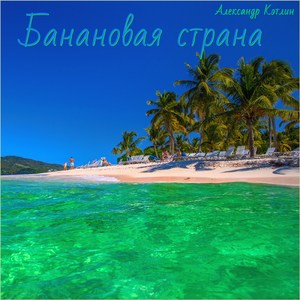 Банановая страна