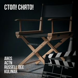 СТОП СНЯТО
