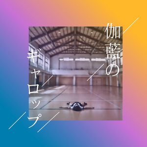 伽藍のギャロップ