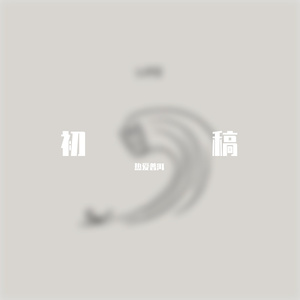 不知道起什么名字 (Prod by DaveBeats)