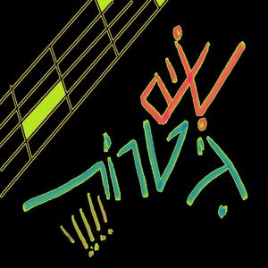 שים גיטרות | שיר משעשע לפורים