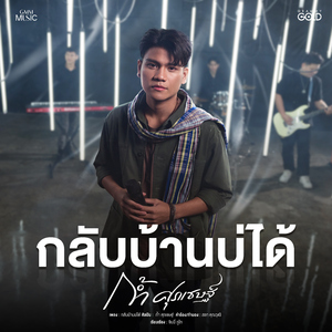 กลับบ้านบ่ได้ (Cover Version)