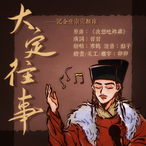 大定往事——记金世宗完颜雍