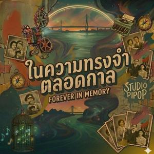 ในความทรงจำตลอดกาล